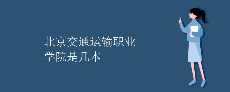 北京交通運輸職業(yè)學(xué)院是幾本