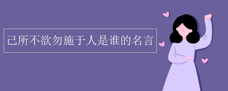 己所不欲勿施于人是誰(shuí)的名言