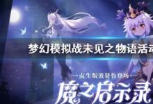 前沿手游:夢(mèng)幻模擬戰(zhàn)未見之物語活動(dòng)玩法攻略