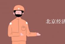 教育資訊：北京經(jīng)濟管理職業(yè)學院是幾本