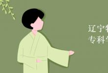教育資訊：遼寧特殊教育師范高等?？茖W校是幾本