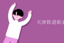 教育資訊:天津鐵道職業(yè)技術(shù)學(xué)院是幾本
