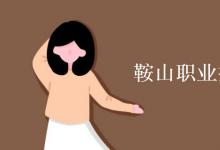 教育資訊：鞍山職業(yè)技術學院是幾本