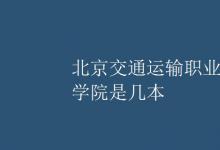 教育資訊：北京交通運輸職業(yè)學院是幾本