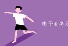 教育資訊：電子商務(wù)及法律就業(yè)方向