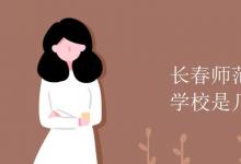 教育資訊：長春師范高等?？茖W(xué)校是幾本