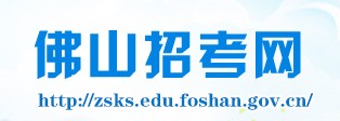 佛山查詢錄取通知書(shū)網(wǎng)站