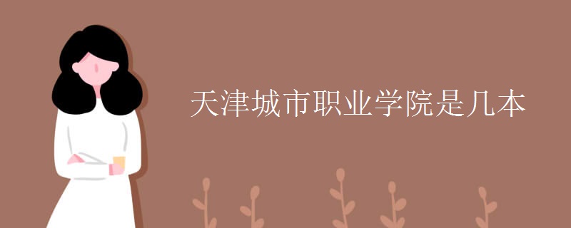 天津城市職業(yè)學院是幾本