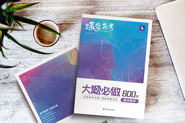 高考數(shù)學(xué)大題題型歸納總結(jié)教輔書(shū)推薦