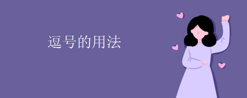 逗號的用法