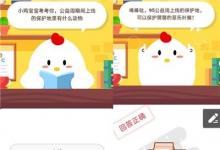 前沿手游:螞蟻莊園公益周期間上線的保護(hù)地里有什么動(dòng)物答案
