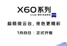 vivo最新旗艦X60系列正式開售