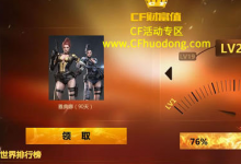 前沿手游:cf財富值活動網(wǎng)址分享 cf財富值活動雅典娜免費領(lǐng)