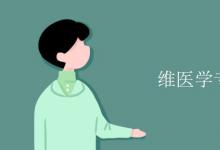 教育資訊：維醫(yī)學專業(yè)課程有哪些
