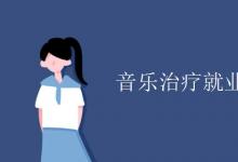 教育資訊:音樂(lè)治療就業(yè)方向