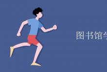 教育資訊：圖書館學(xué)就業(yè)方向