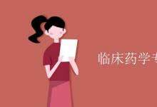 教育資訊：臨床藥學(xué)專(zhuān)業(yè)課程有哪些