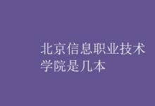 教育資訊：北京信息職業(yè)技術學院是幾本
