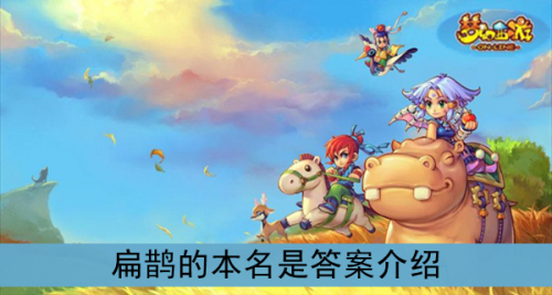 扁鵲的本名是？《夢(mèng)幻西游》扁鵲的本名是答案介紹