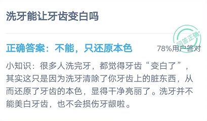 螞蟻莊園7月15日每日一題答案 洗牙能讓牙齒變白嗎？