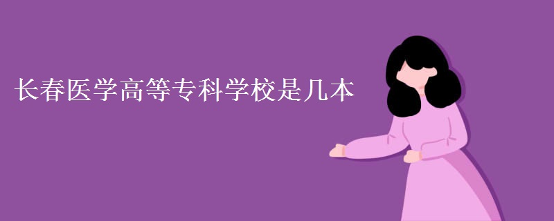 長春醫(yī)學(xué)高等?？茖W(xué)校是幾本
