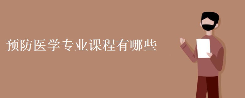 預防醫(yī)學專業(yè)課程有哪些