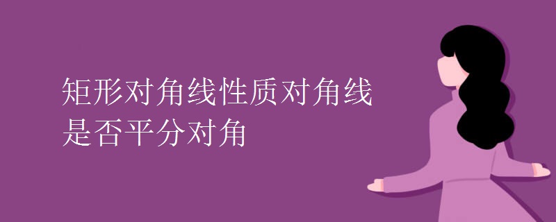 矩形對角線性質(zhì)對角線是否平分對角