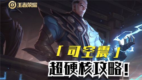 王者榮耀新英雄怎么玩？司空震玩法思路教學(xué)！