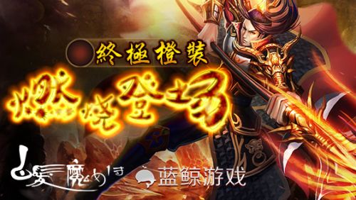 《白發(fā)魔女傳》新版本震撼來襲 橙裝稱號(hào)通通有