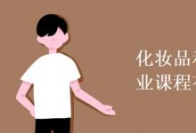 教育資訊：化妝品科學與技術專業(yè)課程有哪些