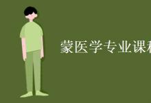 教育資訊:蒙醫(yī)學(xué)專業(yè)課程有哪些