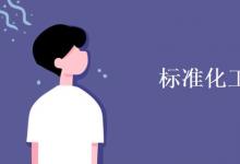 教育資訊:標(biāo)準(zhǔn)化工程就業(yè)方向