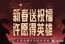 前沿手游:王者榮耀春節(jié)許愿活動(dòng)攻略 王者榮耀QQ/微信專屬許愿獎(jiǎng)勵(lì)一覽