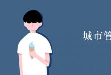 教育資訊:城市管理就業(yè)方向