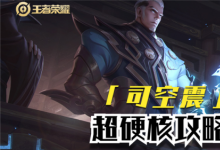 前沿手游：王者榮耀新英雄怎么玩？司空震玩法思路教學(xué)！