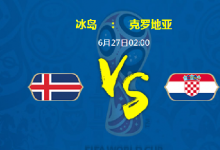 前沿手游：冰島vs克羅地亞誰會(huì)贏 6月27日尼日冰島vs克羅地亞比分預(yù)測(cè)