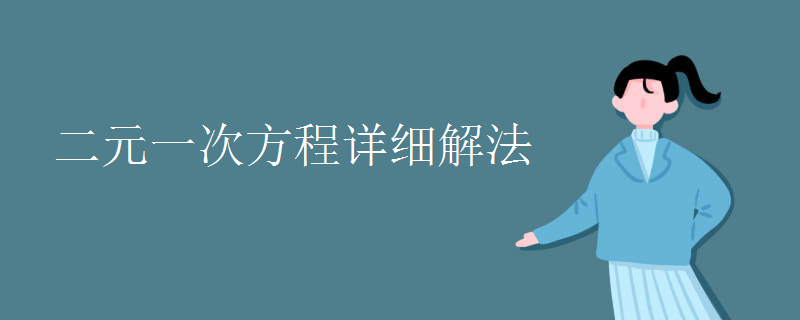 二元一次方程詳細解法
