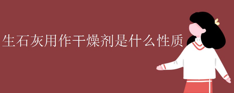 生石灰用作干燥劑是什么性質