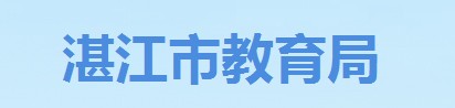 湛江成績(jī)查詢?nèi)肟?name=