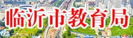 臨沂中考成績(jī)查詢(xún)?nèi)肟?name=
