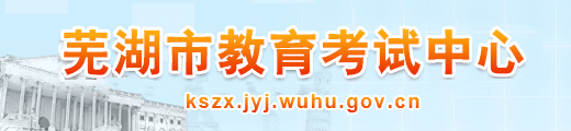 蕪湖中考成績(jī)查詢?nèi)肟?name=