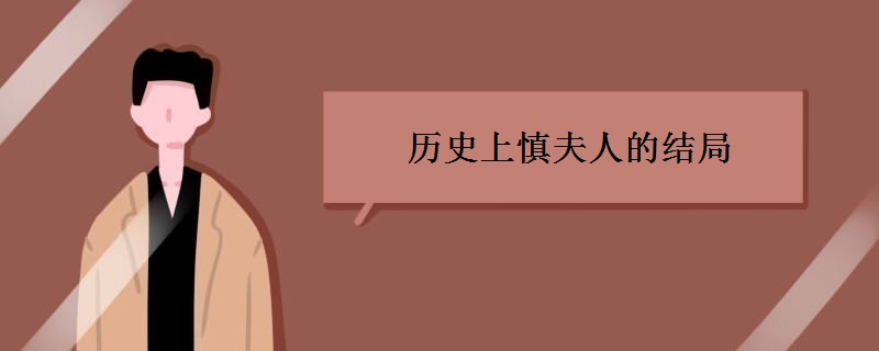 歷史上慎夫人的結局