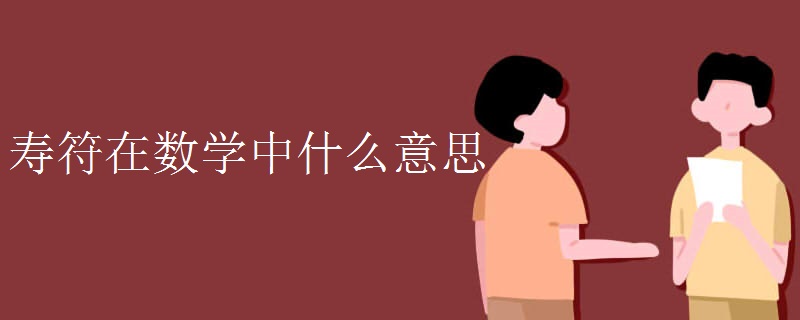 壽符在數學中什么意思