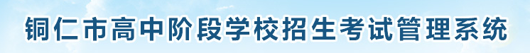 銅仁中考成績查詢?nèi)肟?name=