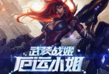 前沿手游:LOL厄運(yùn)小姐的幸運(yùn)武裝活動(dòng)地址 女槍終極皮膚抽獎(jiǎng)