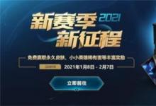 前沿手游：lol新賽季新征程活動獎勵領(lǐng)取地址 新賽季新征程免費(fèi)皮膚領(lǐng)取方法