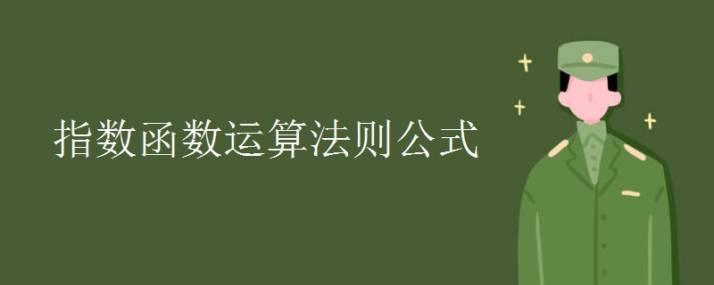 指數(shù)函數(shù)運算法則公式