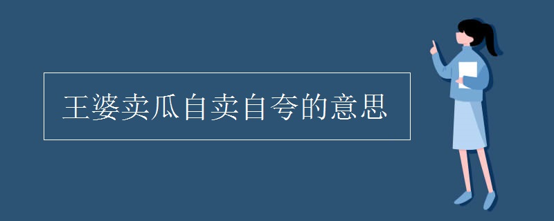 王婆賣(mài)瓜自賣(mài)自夸的意思