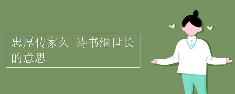 忠厚傳家久 詩(shī)書(shū)繼世長(zhǎng)的意思