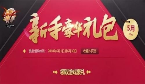 dnf6月新手禮包2018領取地址 dnf6月新手豪華禮包2018活動網(wǎng)址